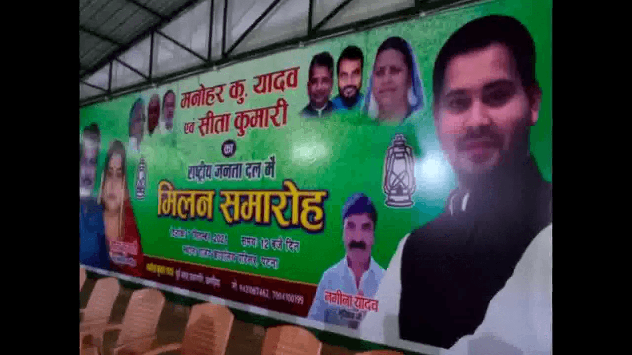 पटना में RJD के मिलन समारोह पर आयोजित कार्यक्रम में होर्डिग्स पर नहीं लगाई गई तेजप्रताप यादव की फोटो #तेजप्रताप