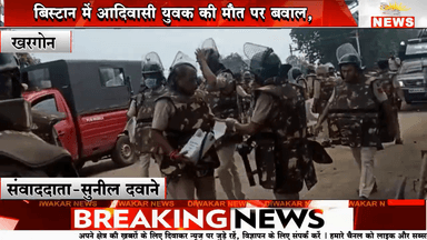 खरगोन- बिस्टान में आदिवासी युवक की मौत पर बवाल,