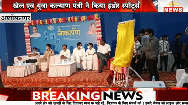 अशोकनगर। खेल एवं युवा कल्‍याण मंत्री ने किया इंडोर स्‍पोर्ट्स काम्‍प्‍लेक्‍स का वर्चुअल लोकार्पण