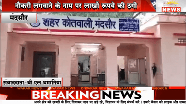 ×मंदसौर ! नौकरी लगवाने के नाम पर लाखों रुपये