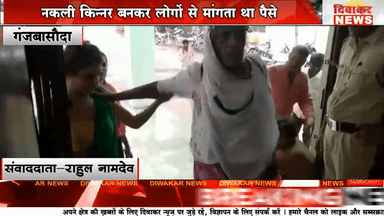 ×गंजबासौदा। नकली किन्नर बनकर लोगों से मांगता था पैसे,