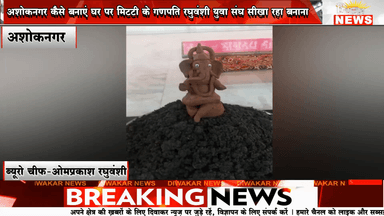 ×अशोकनगर ! कैसे बनाएं घर पर मिटटी के गणपति , रघुवंशी युवा संघ सीखा रहा बनाना