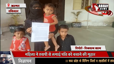 महिला ने एसपी से लगाई पति को बचाने की गुहार, महिला पर लगाया आरोप कि पति को फंसा लेगी