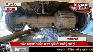 उज्जैन-फतेहाबाद रेलवे ट्रैक पर इसी महीने दौड़ सकती हैं यात्री ट्रेनें, सांसद अनिल फिरोजिया वर्चुअल कार्यक्रम के जरिये करा सकते है उदघाटन