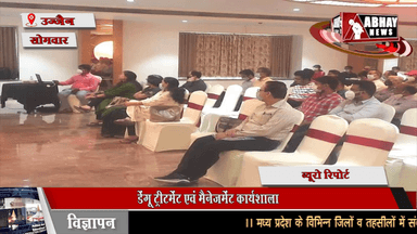 डेंगू ट्रीटमेँट एवं मैनेजमेंट कार्यशाला, रोग से बचाव की दी जानकारी