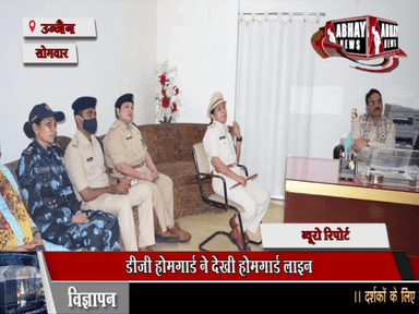 डीजी होमगार्ड ने देखी होमगार्ड लाइन, सम्मेलन में सुनीं सैनिकों की समस्याएं