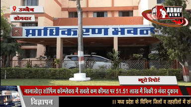 नानाखेड़ा शॉपिंग कॉम्प्लेक्स में सबसे कम कीमत पर 51.51 लाख में बिकी 9 नंबर दुकान, सबसे महंगी कीमत 76 लाख रही 10,11 और 15 नंबर दुकान की