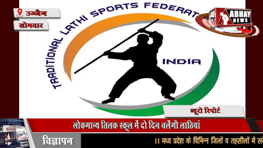 लोकमान्य तिलक स्कूल में दो दिन चलेंगी लाठियां, प्रदेश भर के 300 लठैत दिखाएंगे हुनर