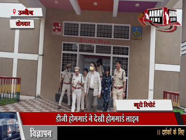 डीजी होमगार्ड ने देखी होमगार्ड लाइन, सम्मेलन में सुनीं सैनिकों की समस्याएं