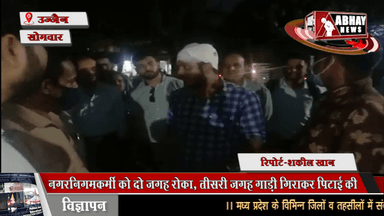 नगरनिगमकर्मी को दो जगह रोका, तीसरी जगह गाड़ी गिराकर पिटाई की, तीन वाहनों पर आठ युवकों ने दिया वारदात को अंजाम