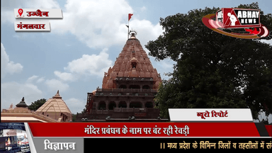 मंदिर प्रबंधन के नाम पर बंट रही रेवड़ी, राजस्व विभाग के सेवानिवृत कर्मचारी- अधिकारियों का हो रहा पुनर्वास