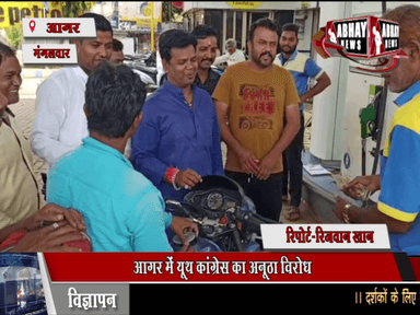 आगर में यूथ कांग्रेस का अनूठा विरोध, पेट्रोल पर लगने वाले टैक्स का पैसा ग्राहकों को नगद लौटाया