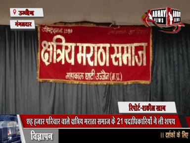 छह हजार परिवार वाले क्षत्रिय मराठा समाज के 21 पदाधिकारियों ने ली शपथ, समारोह में संभाला कार्यभार, समाज के वरिष्ठजनों का किया सम्मान