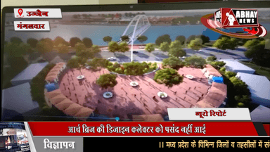 आर्च ब्रिज की डिजाइन कलेक्टर को नहीं पसंद नहीं आई, अब नई डिजाइन आने के बाद जारी होगा टेंडर