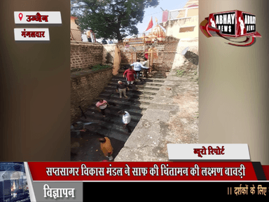 सप्तसागर विकास मंडल ने साफ की चिंतामन की लक्ष्मण बावड़ी, दिनभर चले अभियान के बाद साफ हो गई बावड़ी