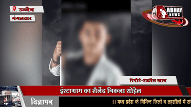 इंस्टाग्राम का शैलेंद्र निकला सोहेल, नीट की तैयारी कर रही उज्जैन की नाबालिग से खींच रहा था रुपए