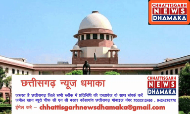 सुप्रीम कोर्ट ने किसान संगठन को लगाई फटकार 
www.chhattisgarhnewsdhamaka.com