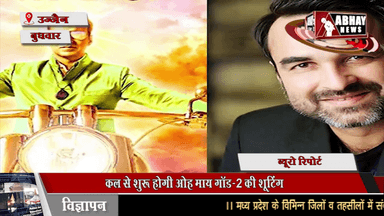 कल से शुरू होगी ओह माय गॉड-2 की शूटिंग, अक्षय कुमार, पंकज त्रिपाठी भी आएंगे