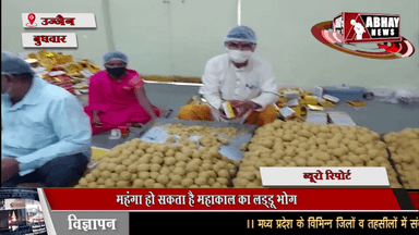 महंगा हो सकता है महाकाल का लड्‌डूभोग, लागत से कम कीमत पर अभी भी बिक रहा