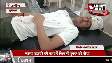 गाना बदलने की बात मेें जिम में युवक को पीटा, चार-पांच युवाओं ने की वारदात