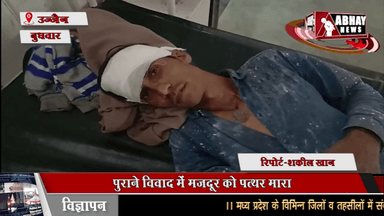 पुराने विवाद में मजदूर को पत्थर मारा, जिला अस्पताल में भर्ती कराया गया