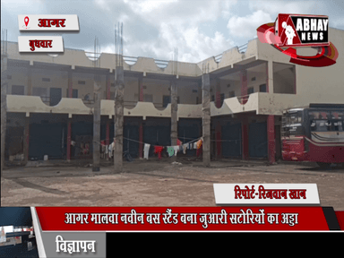 आगर मालवा नवीन बस स्टैंड बना जुआरी सटोरियों का अड्डा