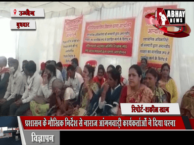 प्रशासन के मौखिक निर्देश से नाराज आंगनवाड़ी कार्यकर्ताओं ने दिया धरना, मानदेय बढ़ाने की मांग रखी