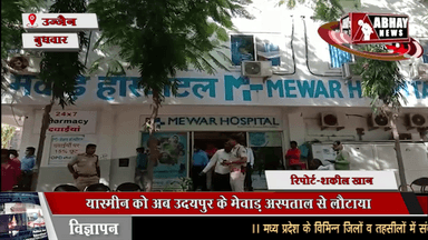 यास्मीन को अब उदयपुर के मेवाड़ अस्पताल से लौटाया, उज्जैन के मेवाड़ अस्पताल के सामने परिवार बैठा धरने पर