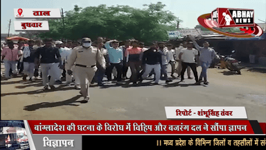 बांग्लादेश की घटना के विरोध में विहिप और बजरंग दल ने सौंपा ज्ञापन