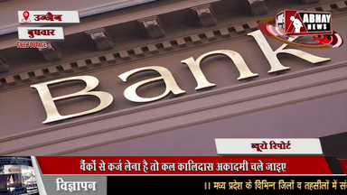 बैंकों से कर्ज लेना है तो कल कालिदास अकादमी चले जाइए, मेगा कैंप में ऑनस्पॉट लोन देने की रहेगी व्यवस्था