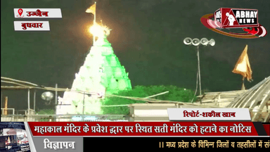 महाकाल मंदिर के प्रवेश द्धार पर स्थित सती मंदिर को हटाने का नोटिस, साधु-संतों और पुजारियों में आक्रोश