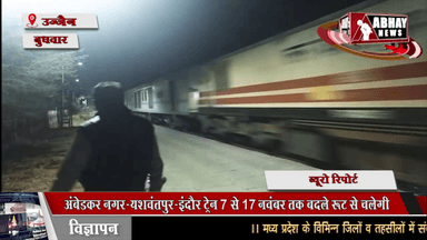 अंबेडकर नगर-यशवंतपुर-इंदौर ट्रेन 7 से 17 नवंबर तक बदले रूट से चलेगी