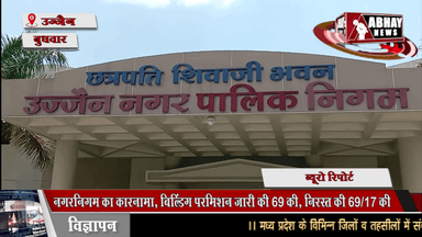 नगरनिगम का कारनामा, बिल्डिंग परमिशन जारी की 69 की, निरस्त की 69/17 की