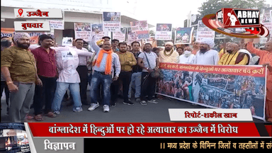 बांग्लादेश में हिन्दुओं पर हो रहे अत्याचार का उज्जैन में विरोध, हिंदूवादी संगठन और इस्कॉन ने फूंका आतंकवाद का पुतला