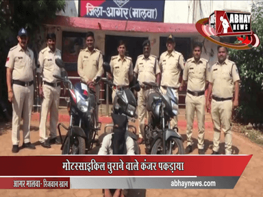 मोटरसाइकिल चुराने वाले कंजर पकड़ाया, तीन मोटरसाइकिल बरामद