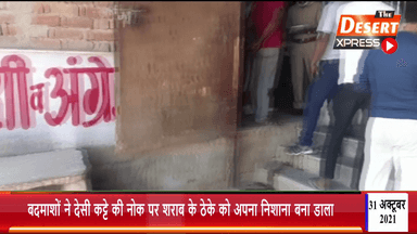 बदमाशों ने देसी कट्टे की नोक पर शराब के ठेके को अपना निशाना बना डाला