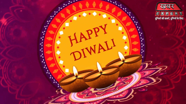 #HappyDiwali #KhabarExpert #Diwali2021 #शुभदीपावली #दिवाली2021

आपके अपने चैनल ख़बर एक्सपर्ट पर दीपावली के पावन त्यौहार का विज्ञापन लगवाने के लिए संपर्क करें : 9927437393, 8006939990