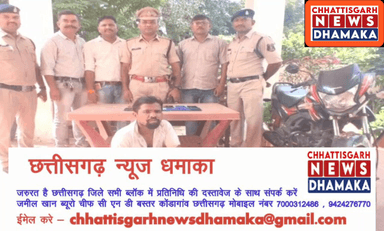 बाइक , मोबाइल चुराने वाला आरोपी गिरफ्तार
Chhattisgarh News Dhamaka