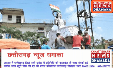 कोंडागांव में गाँधी चौक से हटाई गयी भारत माता की प्रतिमा , आवागमन में थी परेशानी