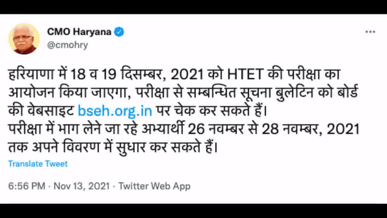 हरियाणा में 18 व 19 दिसम्बर को आयोजित होगी HTET की परीक्षा #htet #परीक्षा