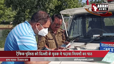 ट्रैफिक पुलिस को दिल्ली के युवक ने पढ़ाया नियमों का पाठ