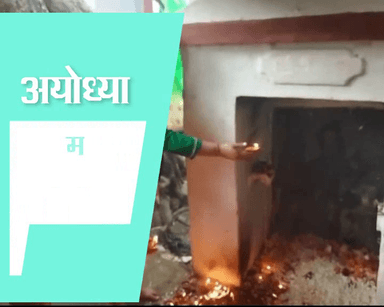 प्रभु राम के शहर में यमराज की पूजा। Worship of Yamraj in the city of Lord Rama.