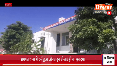 ऑनलाइन धोखाधड़ी का हुआ मुकदमा दर्ज

#CyberCrime #Ajmer #Rajasthan #TheDesertXpress