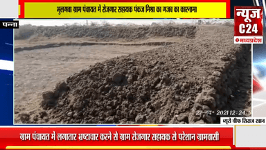 भुलगवा ग्राम पंचायत में  रोजगार सहायक  पंकज मिश्रा का गजब का कारनामा