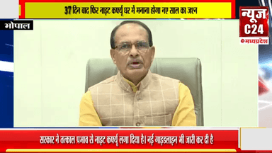 37 दिन बाद फिर नाइट कर्फ्यू:घर में मनाना होगा नए साल का जश्न