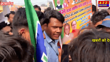 कासगंज :अमित शाह की रैली में भाजपा कार्यकर्ताओं पर लगाया गुंडई का आरोप, स्वास्थ्य-शिक्षा-मंगाई .....