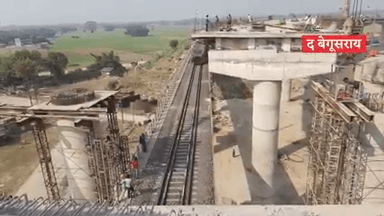 क्या 25 दिसंबर से मुंगेर बेगूसराय सड़क - रेल पुल पर रोड मार्ग पर फर्राटा भर सकेगी गाड़िया ?