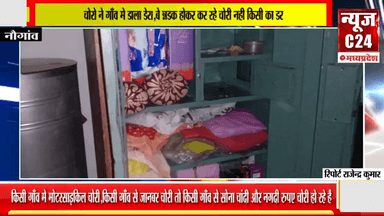 चोरो ने गाँव मे डाला डेरा,बे धडक होकर कर रहे चोरी नही किसी का डर