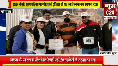 180वे नौगांव स्थापना दिवस पर गौरवशाली इतिहास को याद करके मनाया गया स्थापना दिवस