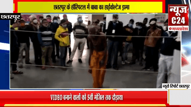 छतरपुर के हॉस्पिटल में बाबा का हाईवोल्टेज ड्रामा